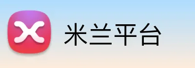 米兰平台 Logo
